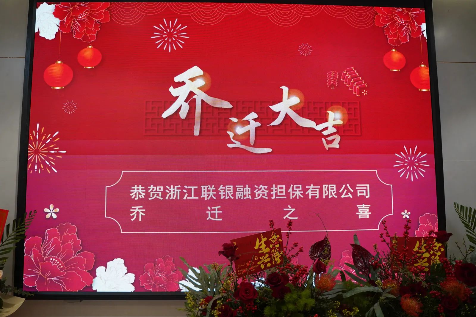 乔迁大吉